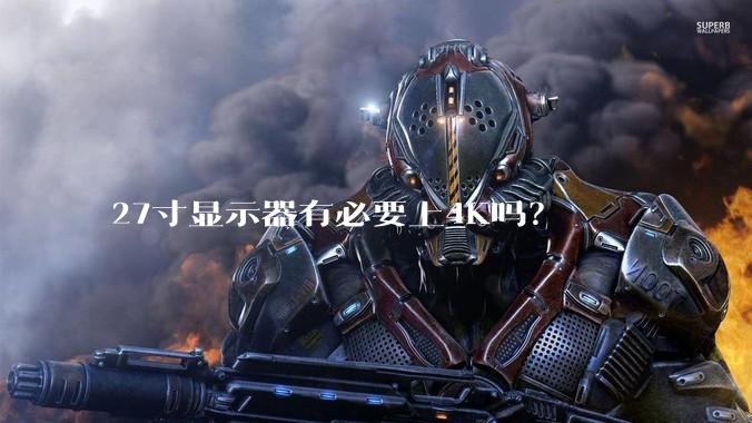 27寸显示器有必要上4K吗？